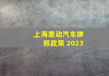 上海混动汽车牌照政策 2023